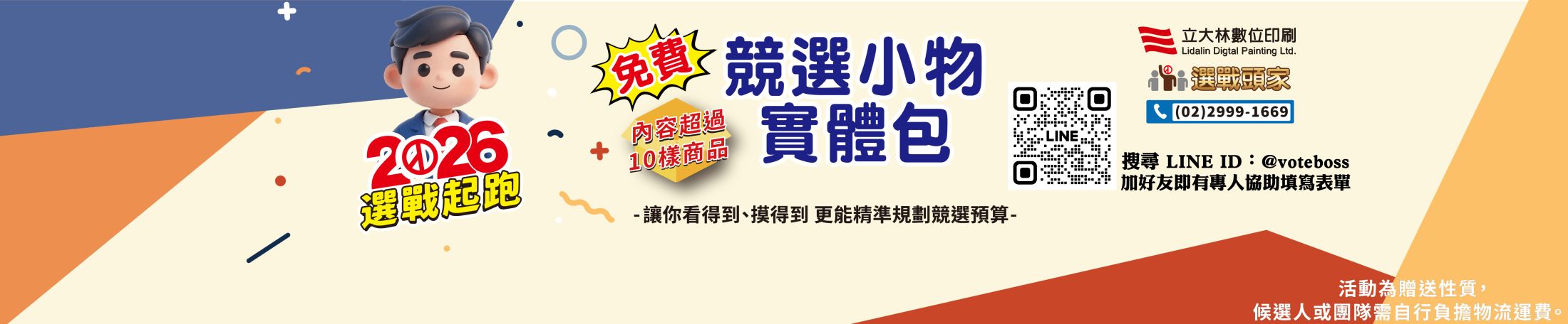 廣告面紙 選舉小物 選舉贈品 村里長選舉 縣市長選舉 議員選舉 直轄市 地方選舉 選舉布條 選舉服務處 選舉總部 造勢活動 選舉舞台工程  選舉背心 選舉宮廟帽 戰旗 選舉戶外看板 客製化禮贈品 海報 大圖輸出 印刷