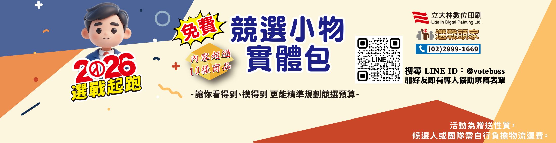 廣告面紙 選舉小物 選舉贈品 村里長選舉 縣市長選舉 議員選舉 直轄市 地方選舉 選舉布條 選舉服務處 選舉總部 造勢活動 選舉舞台工程  選舉背心 選舉宮廟帽 戰旗 選舉戶外看板 客製化禮贈品 海報 大圖輸出 印刷