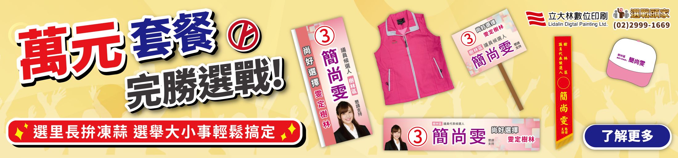 選戰萬元套餐 選舉小物 選舉贈品 村里長選舉 縣市長選舉 議員選舉 直轄市 地方選舉 選舉布條 選舉服務處 選舉總部 造勢活動 選舉舞台工程  選舉背心 選舉宮廟帽 戰旗 選舉戶外看板 客製化禮贈品 海報 大圖輸出 印刷