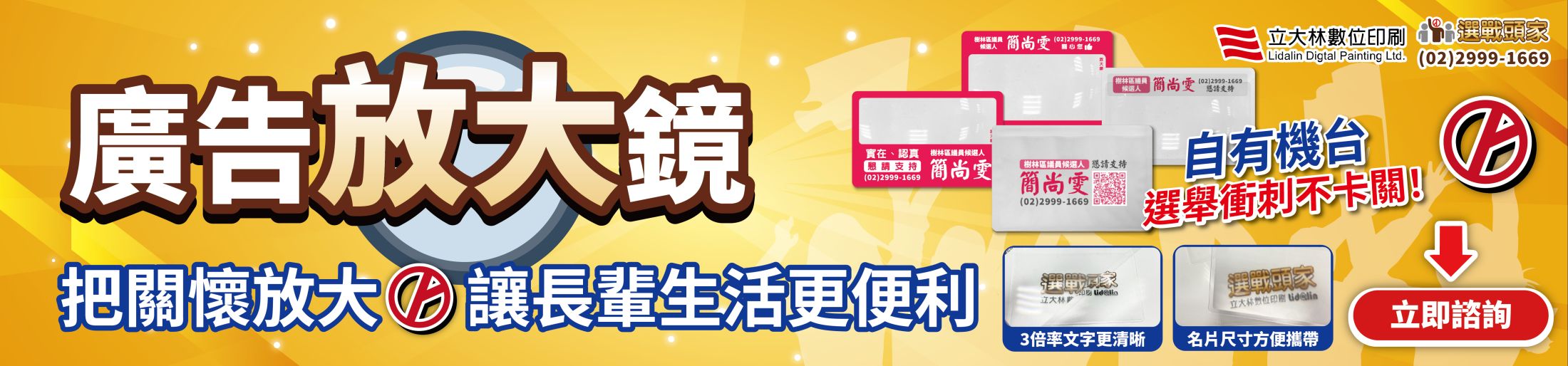廣告放大鏡 選舉小物 選舉贈品 村里長選舉 縣市長選舉 議員選舉 直轄市 地方選舉 選舉布條 選舉服務處 選舉總部 造勢活動 選舉舞台工程  選舉背心 選舉宮廟帽 戰旗 選舉戶外看板 客製化禮贈品 海報 大圖輸出 印刷