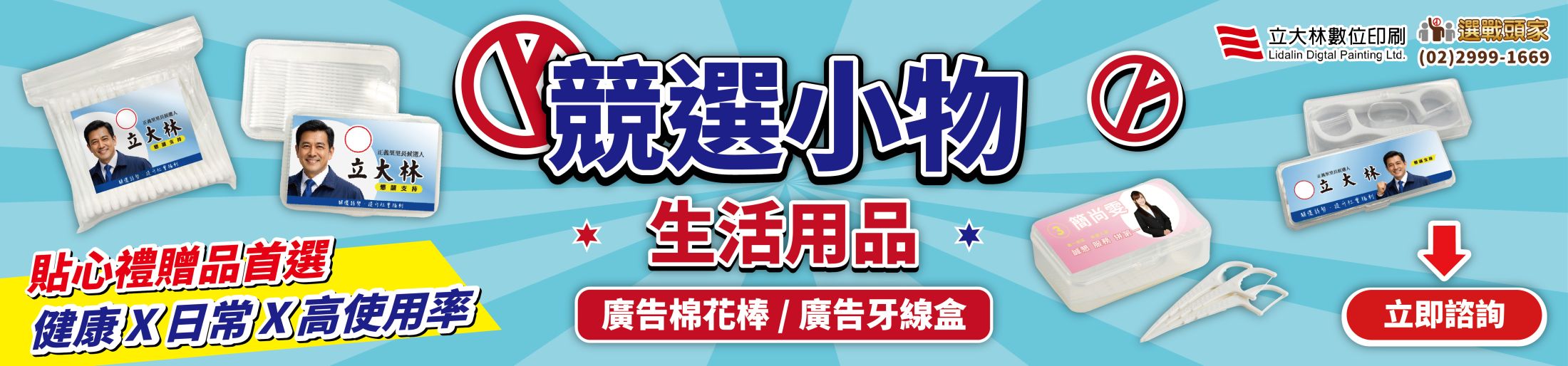 廣告棉花棒 廣告牙線盒 選舉小物 選舉贈品 村里長選舉 縣市長選舉 議員選舉 直轄市 地方選舉 選舉布條 選舉服務處 選舉總部 造勢活動 選舉舞台工程  選舉背心 選舉宮廟帽 戰旗 選舉戶外看板 客製化禮贈品 海報 大圖輸出 印刷