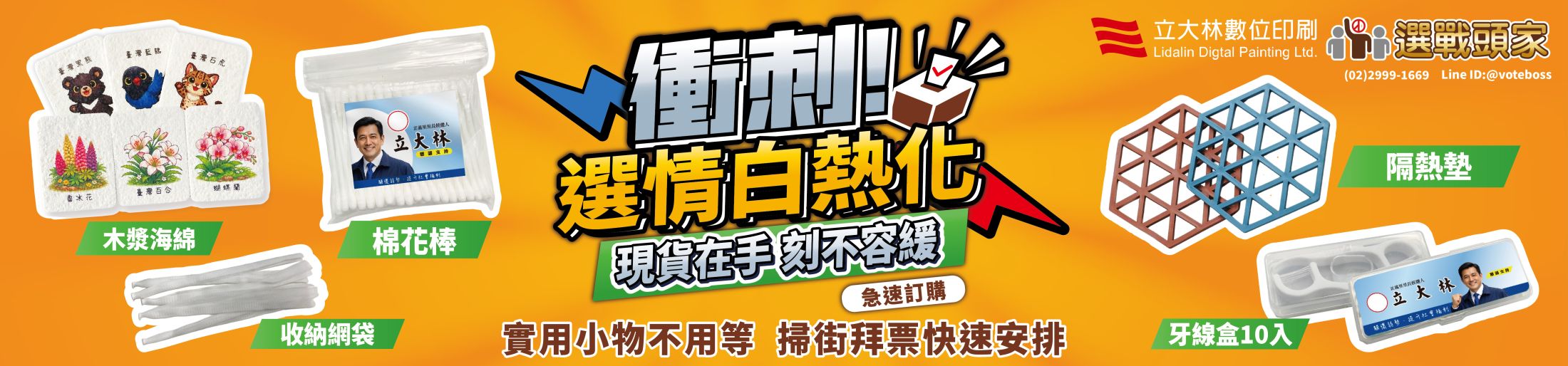 廣告棉花棒 隔熱墊 收納網袋 木漿海綿 選舉小物 選舉贈品 村里長選舉 縣市長選舉 議員選舉 直轄市 地方選舉 選舉布條 選舉服務處 選舉總部 造勢活動 選舉舞台工程  選舉背心 選舉宮廟帽 戰旗 選舉戶外看板 客製化禮贈品 海報 大圖輸出 印刷