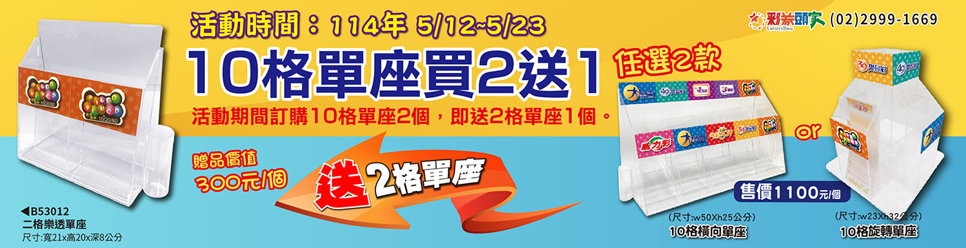 #彩券頭家   #投注站展示架   #買二送一   #10格展示架   #2格單座   #投注站用品   #彩券週邊   #展示神器   #投注站指定款   #櫃檯展示架   #彩券店佈置   #人氣投注區   #店面升級神器   #今彩539   #大樂透  